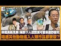 林超英新見解：麻醉下人道毀滅可能係最舒服死     唔通其他動物進入人類市區都要殺？｜瘋中三子｜周鵬、 蔡浩樑、蝌蚪