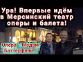 Идём в Мерсинский Театр оперы и балета! Какая она, опера в Турции?