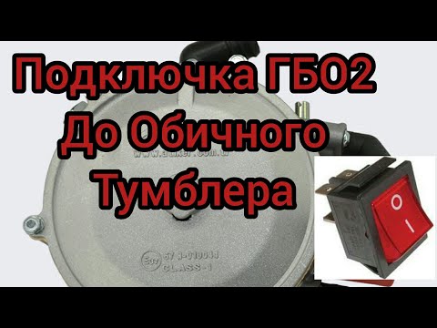 Як подключыть Проводку ГБО 2 на Обычный тумблер!!!