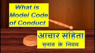 #Elections2019 #ModelCodeofConduct   #आचारसंहिता आचार संहिता क्या // The Model Code of Conduct