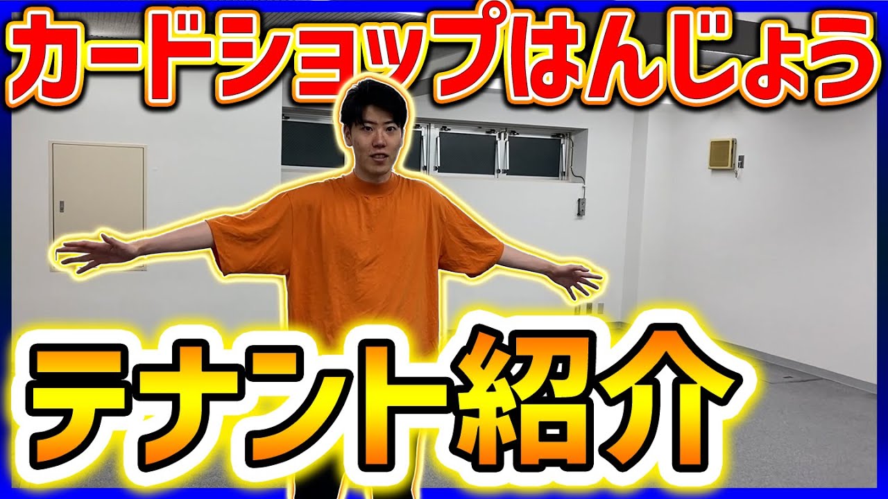 カードショップはんじょう 秋葉原に店を出します 夢への第一歩 Youtube