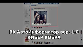 ВК АвтоИнформатор 1.0 от Кибер Кобры (РЕЛИЗ)(По всем вопросам обращайтесь: Официальный сайт - http://cybercobra.ru Вконтакте - https://vk.com/cybercobraru Instagram - https://www.instagram.com/..., 2016-02-19T11:09:15.000Z)