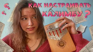 Как настраивать калимбу? Зачем нужен молоточек?  #калимба #туториал