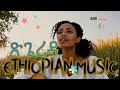 ጽጌረዳ Official Video Release New Ethiopian AI Cover Music 2025 AND STUDIO ጽጌረዳ Official Video Release New Ethiopian AI Cover Music 2025 AND STUDIO