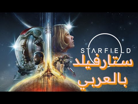 تعريب لعبة ستارفيلد | Starfield