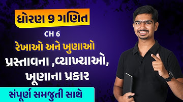 Std  9 Maths | Ch 6  રેખાઓ અને ખુણાઓ | Part 1 પ્રસ્તાવના, વ્યાખ્યાઓ, ખૂણાના પ્રકાર #RinkeshSir