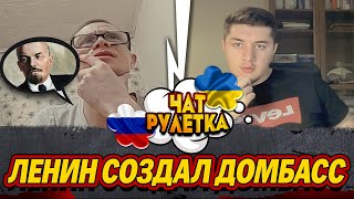 ТЫ УДИВИШЬСЯ / НОВАЯ ИСТОРИЯ РОССИИ ПРО ДОНБАСС / ЧАТ РУЛЕТКА