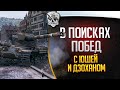 В поискаж побед с @Dzohan l World Of Tanks и @Юша Протанки