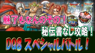 【ドラクエタクト】光の戦士たち攻略！秘伝書なしとガチャ10連