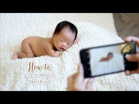 วีดีโอ: วิธีการประมวลผลภาพทารก