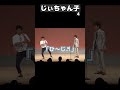 「肘祭り➜じぃちゃん子④」 #流れ星 #肘神様 #shorts
