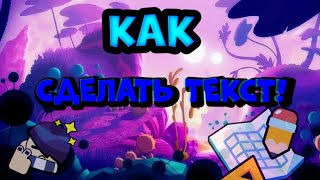 КАК СДЕЛАТЬ ТЕКСТ В СТИЛЕ БРАВЛ СТАРС, ХОРОШИЙ ТЕКСТ В ПРОГРАММЕ PIXEL LAB😱