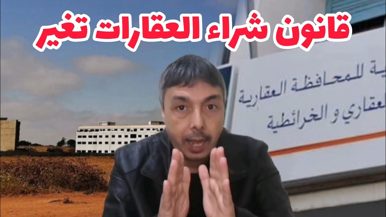 القانون تغير إلا مادرتيش هاد الخطوات تقد تمشي ليك دارك أو أرضك واخا محفظة