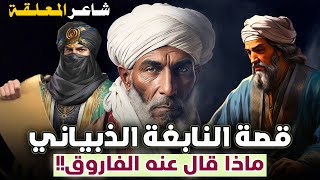 قصة النابغة الذبياني، شاعر الجاهلية الذي تتلمذ على يديه حسان بن ثابت!! ماذا قال عنه الفاروق؟!