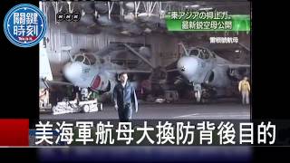 美海軍航母大換防背後目的 朱學恒 20150812-5 關鍵時刻