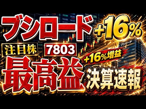 ブシロード(7803)【上方修正+最高益】 +16%増益