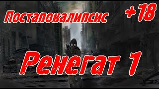 картинка: Ренегат  1 (+18) \ Постапокалипсис \ Альтернативная история \Приключения \ Фантастика