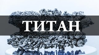 Титан / Titanium. Химия – Просто