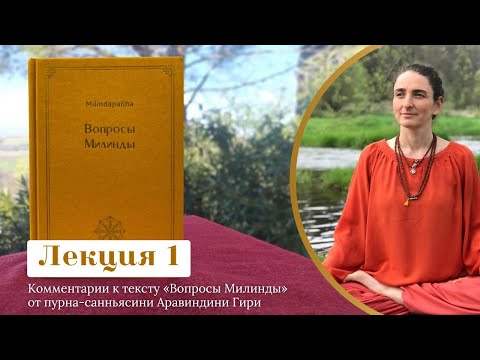 Священный текст "Вопросы Милинды" Лекция 1