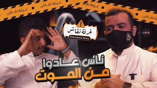 حقيقة اشخاص عادوا من الموت | غرفة نقاش 1