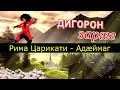 [Дигорская песня] Римма Царикати - Адӕймаг