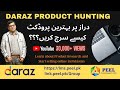 Product Hunting | How to Search best product for Daraz.pk | Khalidgraphy