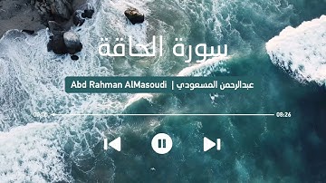 تلاوة تريح النفوس المتعبة لسورة الحاقة كاملة ❤️ || القارئ عبدالرحمن المسعودي || Surah AlHaqqa