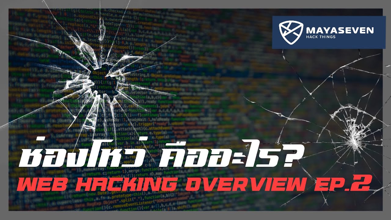 ช่องโหว่คืออะไร? | Web Hacking Overview EP.2