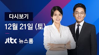 2019년 12월 21일 (토) 뉴스룸 다시보기 - 일산 백석동서 또…도로 내려앉아