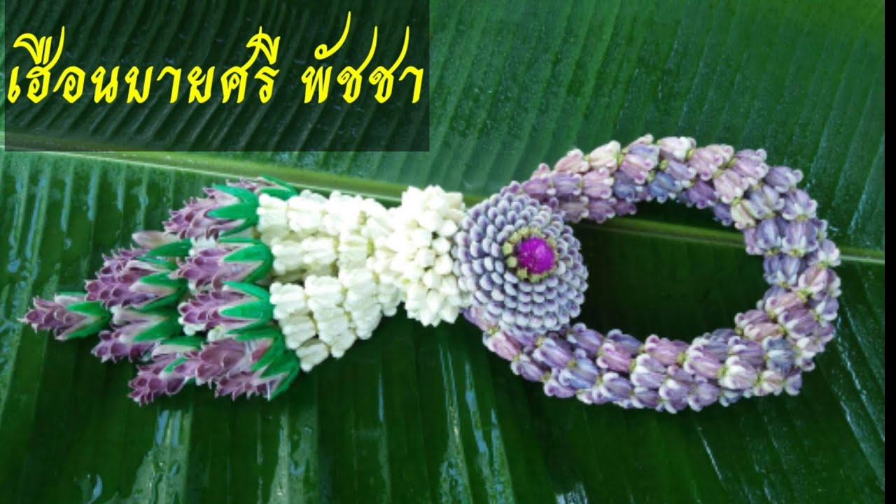 มาลัยดอกรัก