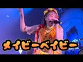 メイビーベイビー/夏川椎菜 上手最前fan cam