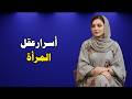 الحقيقة غير المعلنة حول جاذبية المرأة 9