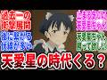 【マケイン】天愛星ちゃんに報われて欲しいよな→に対するネットの反応集【負けヒロインが多すぎる！】【反応集】