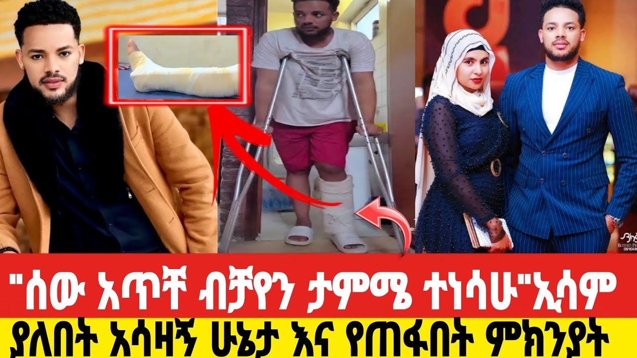 🔴ተወዳጁ tiktoker ኢሳም እያሳለፈ ያለው አሳዛኝ ጊዜ/ የተፈጠረው ምንድን ነው?/#Esam&Ekram #ኢሳምእናኢክራም 