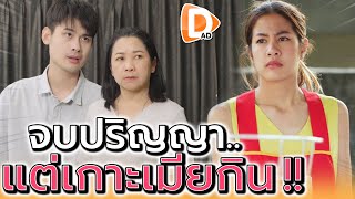 เกาะเมียกิน ทั้งที่เรียนจบปริญญา !! คิดว่าตัวเองสูงส่ง (ละครสั้น) - DAD's Film