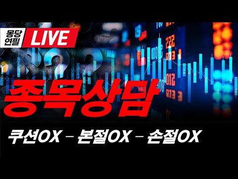 [LIVE]  몽당연필의 실시간  주식 상담  수익 쿠션이 있다 없다 / 본절 할수 있다 없다 / 손절 할수 있다 없다