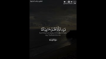 ﴿فإن تولوا فقل حسبي الله لا إله إلا هو عليه توكلت وهو رب العرش العظيم﴾ | القارئ: راشد الحليبة