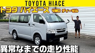 【ハイエース】異常なまでの運動能力【4WD ディーゼル】