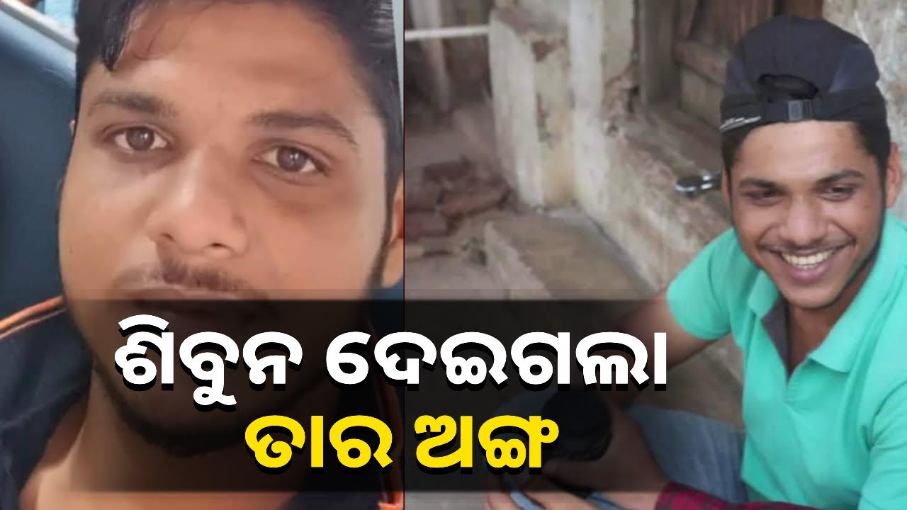 ଦୁର୍ଘଟଣାରେ ମୃତ୍ୟୁ ପରେ ପୁଅର ଅଙ୍ଗ ଦାନ କଲେ ପରିବାର ଲୋକେ || Knews Odisha