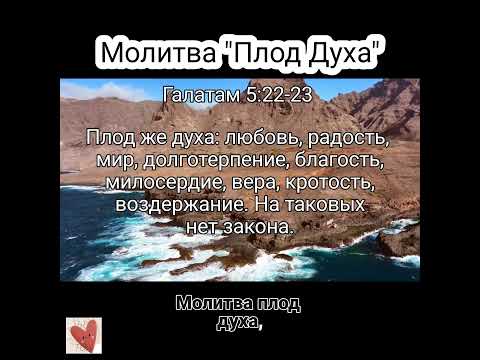 Молитва 'Плод Духа'
