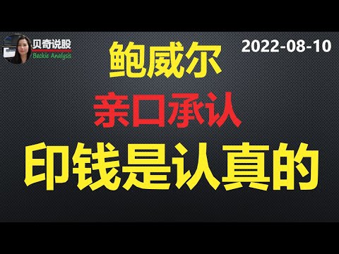 CPI刺激美股向上爆发， 熊真的已经走远了？鲍威尔亲口承认印钱是认真的，埃隆马斯克又挥刀大举割韭菜 ｜贝奇说股20220810