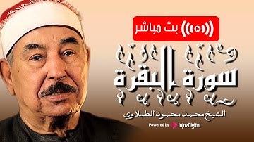 الطبلاوي سورة البقرة | لا تجعلوا بيوتكم مقابر إن الشيطان ينفر من البيت الذى تقرأ فيه سورة البقرة