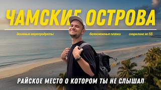 видео: ЧАМСКИЕ ОСТРОВА - САМОЕ НЕДООЦЕНЕННОЕ МЕСТО ВО ВЬЕТНАМЕ | МЫ В ШОКЕ картинка: ЧАМСКИЕ ОСТРОВА - САМОЕ НЕДООЦЕНЕННОЕ МЕСТО ВО ВЬЕТНАМЕ | МЫ В ШОКЕ