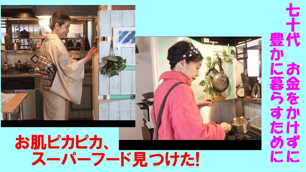 紫苑・74歳　お金をかけずに豊かに暮らすために。お肌ピカピカ、スーパーフード見つけた！　安い、美味しい、栄養がある三方よし