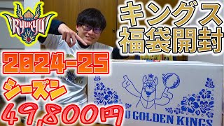 琉球ゴールデンキングス：3年ぶりに買いました】キングスプレミアム