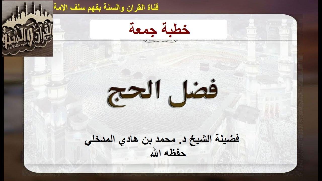 فضل الحج خطبة للشيخ د.محمد بن هادي المدخلي حفظه الله