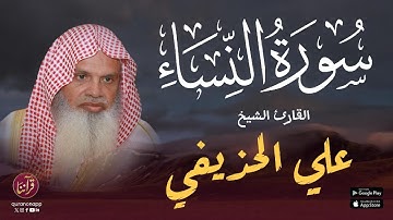 تلاوة عطرة للقارئ الشيخ علي الحذيفي | سورة النساء