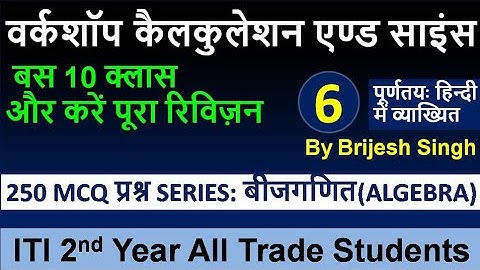 Part-6 Workshop Calculation and Science || ITI 2nd year All Trade ||Most important 250 MCQ Series