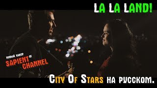 La La Land - City Of Stars (russian cover) на русском | Город звёзд