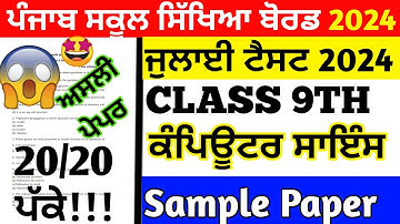 PSEB 9th class computer science paper July 2024 | PSEB class 9th computer science paper July test